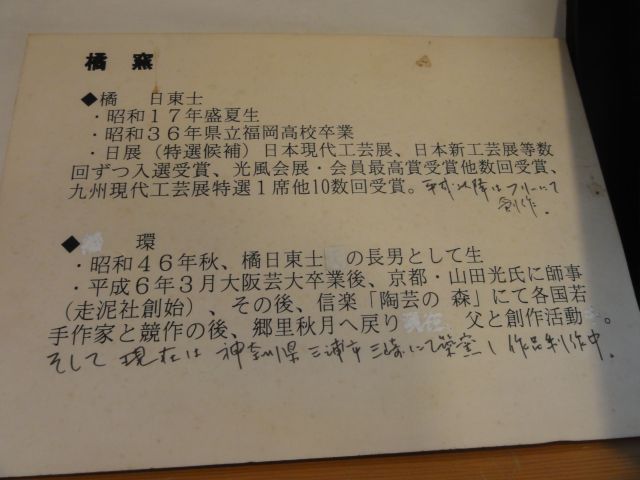 秋月焼 橘窯 : 岡山の大阪人ブログ：ボチボチいこか