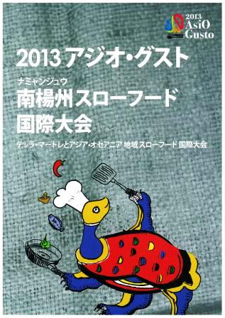 「スローフード・ジャパン全国大会IN秋田」ツアー其の一~国際色豊かな年に一度の祭典_b0206037_9554423.jpg