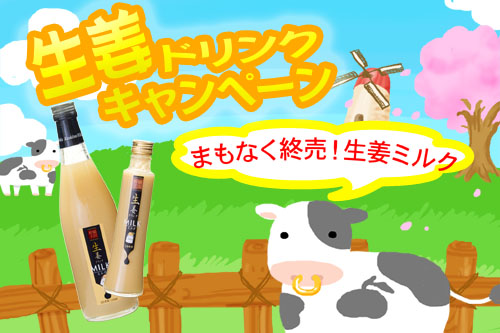 【直営店限定】生姜ドリンクキャンペーン_e0268453_13485551.jpg