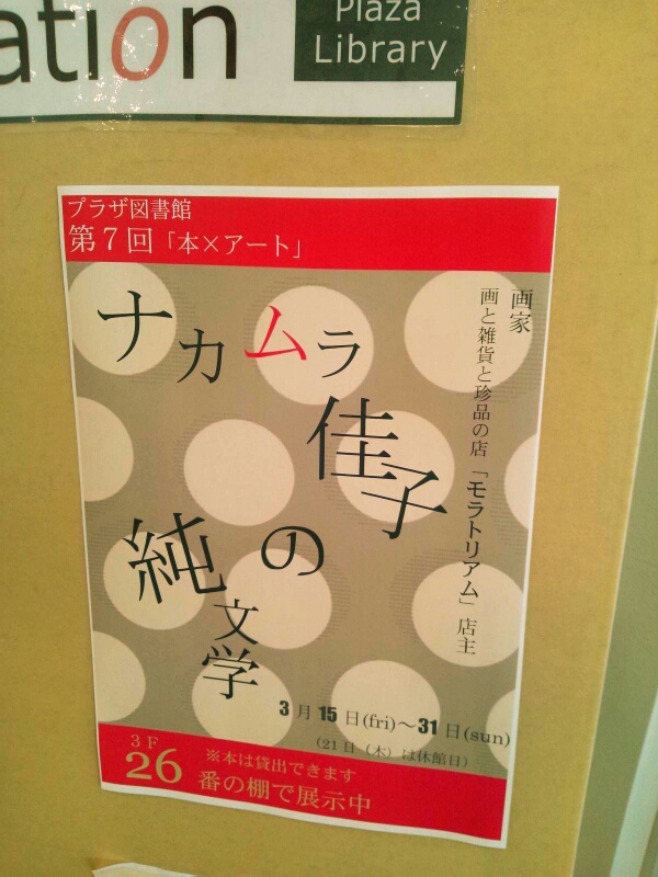 ナカムラ佳子の純文学展とmt博ともうすぐハンズとひよこさん_c0246783_2075826.jpg