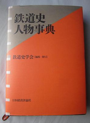 『鉄道史人物事典』が発行されました_f0030574_23361247.jpg