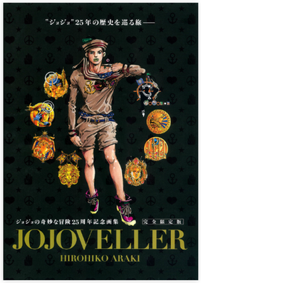 ジョジョベラー（JOJOVELLER）発売日決定!! : アメ村マンガ研究所