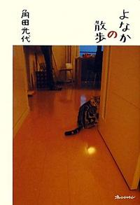 よなかの散歩　・・・　角田光代　_a0147978_23461188.png