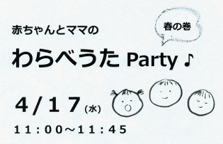 赤ちゃんとママのわらべうたＰａｒｔｙ　春の巻_c0252184_12105246.jpg