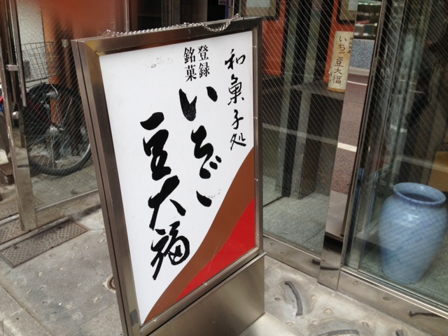 驚きました&元祖 いちご豆大福_d0285416_206139.jpg