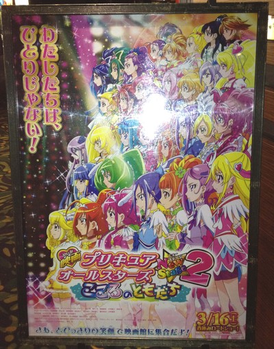 行ってきました！映画 プリキュアオールスターズ New Stage2 こころのともだち_d0053024_0522769.jpg