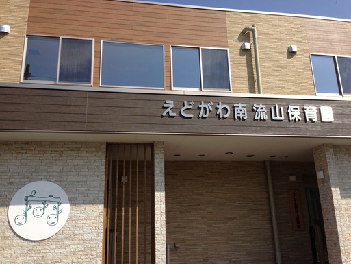 えどがわ南流山保育園 お披露目会 住まい造りは 天職だ