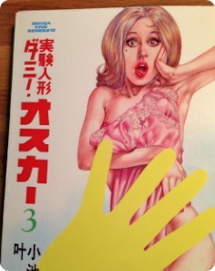 実験人形ダミー・オスカー 