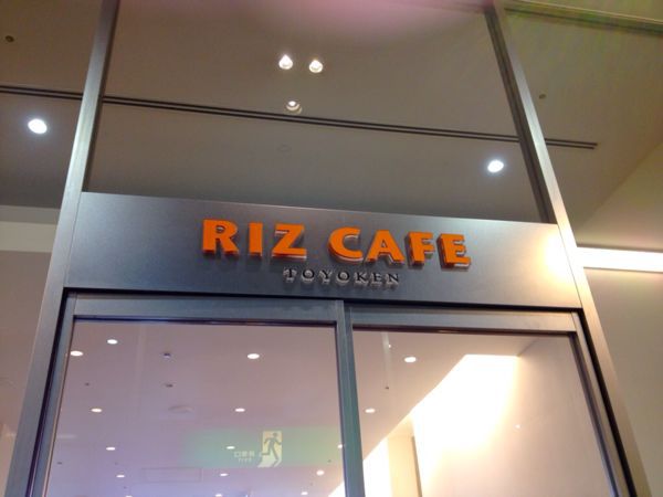 RIZ CAFE (リズ カフェ)_e0292546_1757549.jpg
