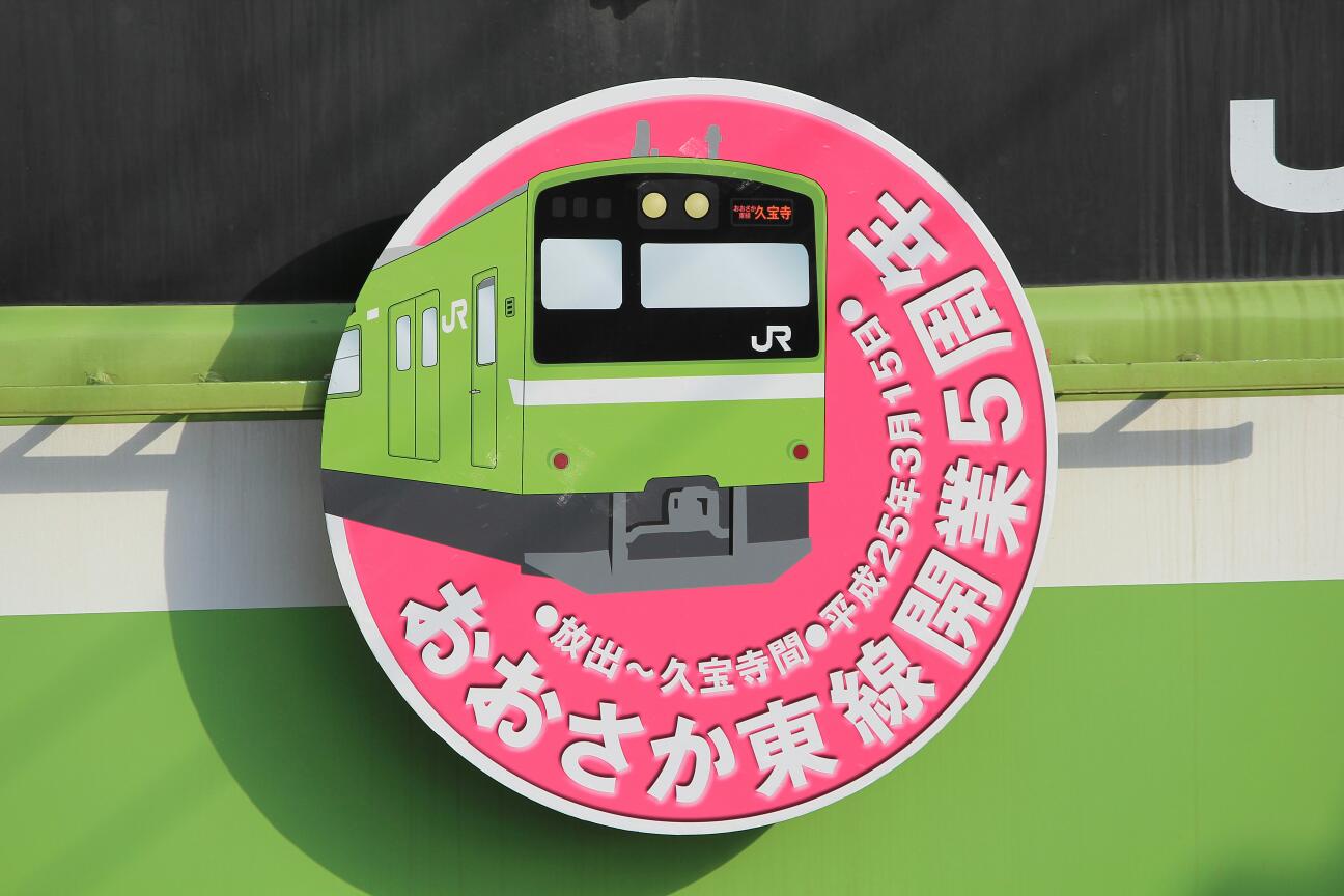JR西日本 201系/ND616編成 おおさか東線開業5周年記念ヘッド