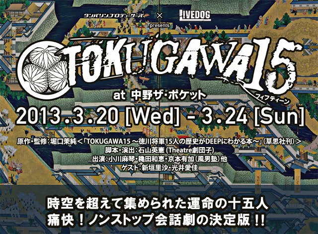 「ほーりー」の「TOKUGAWA15」を観てきました(江戸の仲間)_c0187004_949143.jpg