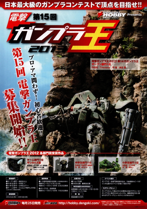 電撃ガンプラ王２０１３inトム・ソーヤ 開催決定！！_a0124432_1632718.jpg