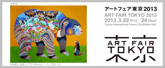 アートフェア東京が明日から一般公開_b0089338_23392840.jpg