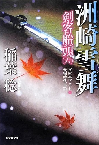 稲葉稔さんの新刊2冊！『洲崎雪舞』『宿願の剣』！_b0122645_23355025.jpg