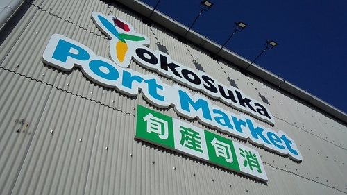 yokosuka よこすかポートマーケット　旬産旬消　横須賀ポートマーケット_d0092901_1730334.jpg
