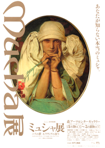 ミュシャ展‐パリの夢　モラヴィアの祈り　＠森アーツセンターギャラリー_b0044404_1365695.jpg
