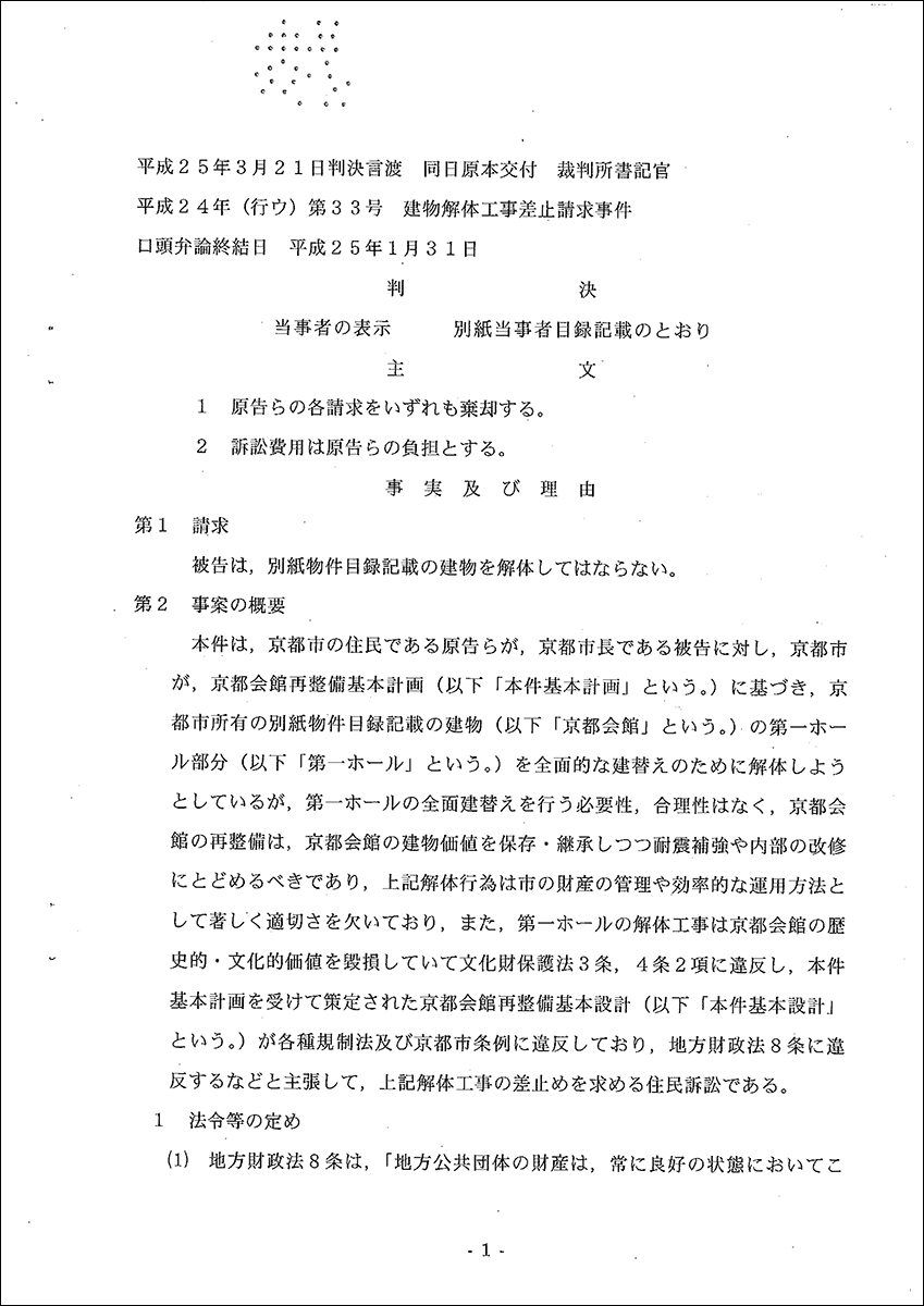 13 03 21 京都会館住民訴訟 判決文 I Love Kyoto Kaikan 13 03 21 京都会館住民訴訟 判決文 I Love Kyoto Kaikan
