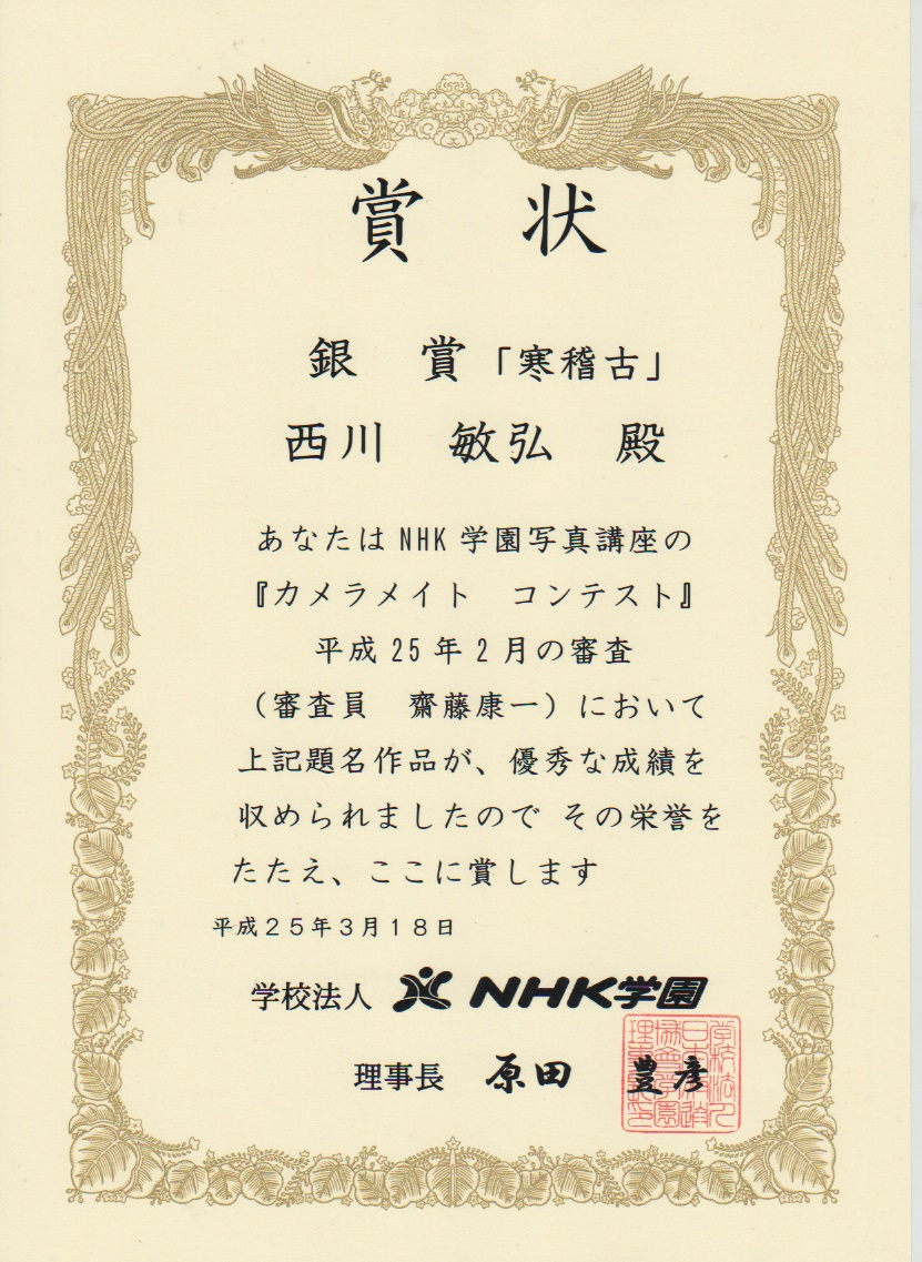 2013年2月期　NHK学園カメラメイトコンテスト　銀賞_a0288226_17328.jpg