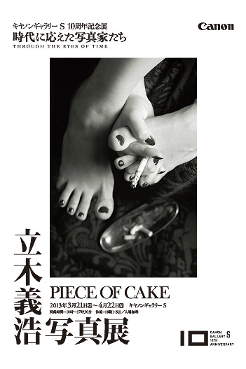 立木義浩氏 写真展「PIECE OF CAKE」_b0187229_15272236.jpg