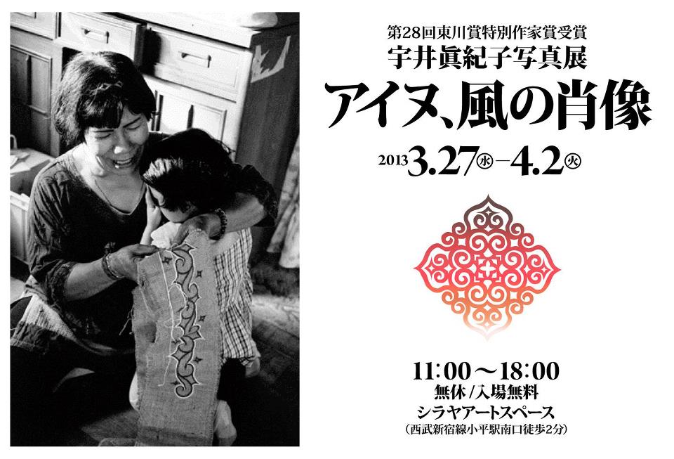 宇井眞紀子氏 写真展「アイヌ、風の肖像」_b0187229_15431257.jpg