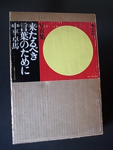 来たるべき言葉のために / 中平卓馬 : Books & Things 来たるべき言葉のために / 中平卓馬 : Books & Things