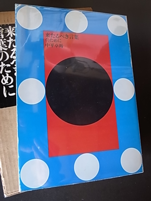 来たるべき言葉のために / 中平卓馬 : Books & Things 来たるべき言葉のために / 中平卓馬 : Books & Things