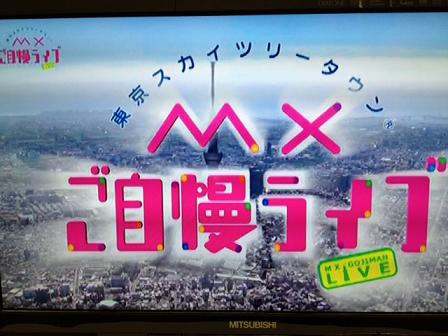 【ナビット神保町ブログ】3/23（土）東京スカイツリータウンMXご自慢ライブ_d0052566_17313967.jpg