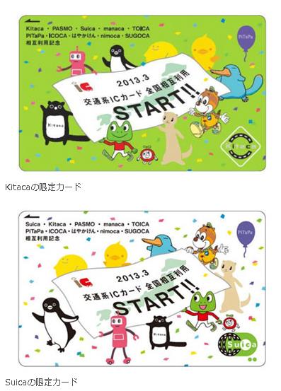 交通系ICカードの連携とウィズユーカードの将来_c0025115_21222370.jpg