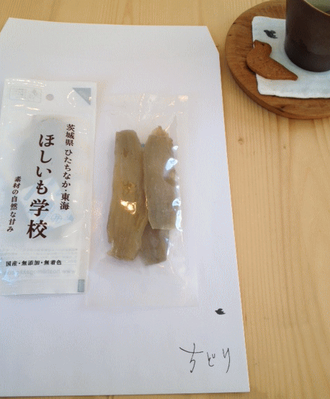 ほしいも学校 x ちどり お知らせ⑪WSほしいも完成品発送致しました!_a0251920_14571555.gif