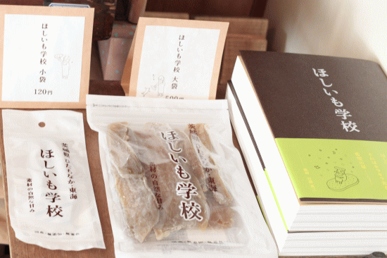 ほしいも学校 x ちどり お知らせ⑪WSほしいも完成品発送致しました!_a0251920_16142947.gif