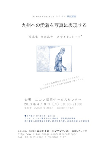 今岡昌子氏 特別講座「『九州への愛着』を写真に表現する」_b0187229_10392723.jpg