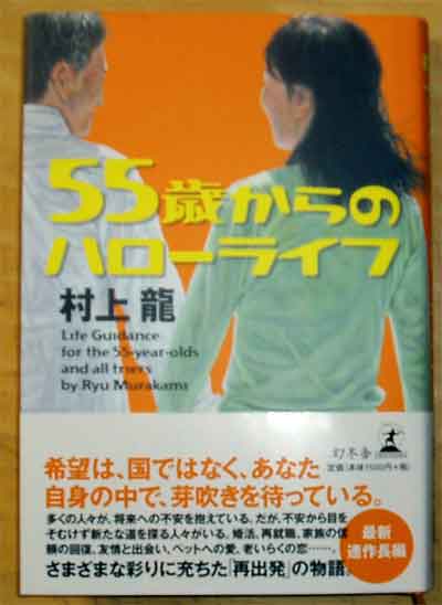 村上龍「55歳からのハローライフ」を読む_b0250738_6201931.jpg