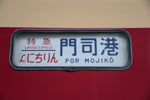 九州鉄道記念館_e0171573_1804621.jpg