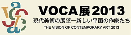 「VOCA展2013」とVOCA 20周年の記録集_c0018281_20544197.jpg