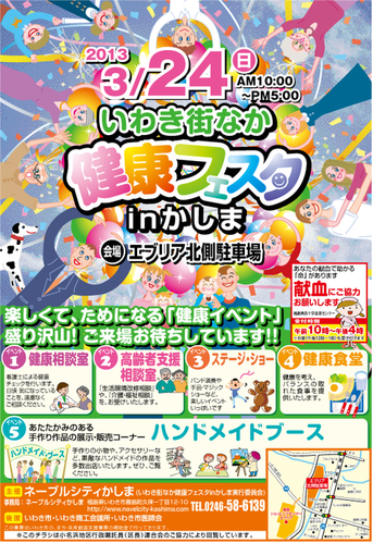いわき街なか健康フェスタinかしま_e0068696_105720.png
