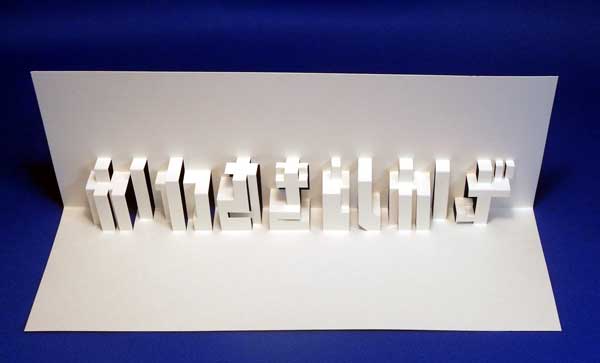 ひらがな八文字 有座の住まいる ひらがな八文字 有座の住まいる