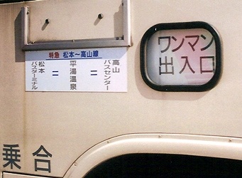松本電気鉄道 いすゞU-LV318N +西工58MC _e0030537_2315251.jpg
