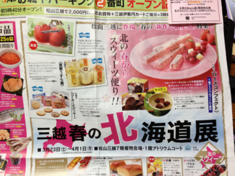三越 春の北海道展 店 8 8 Chanranz