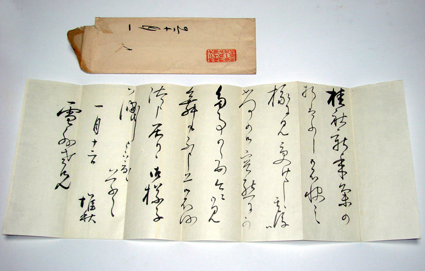 明治・大正の文人書家直筆書簡 : おじいちゃんの宝物 古切手と