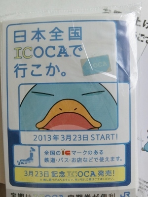 交通系ICカード　全国相互利用記念ICOCA（2013年3月23日）_d0075857_201385.jpg