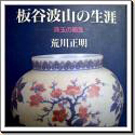 板谷波山・・折々の折り05/03/10_d0085887_0305818.jpg