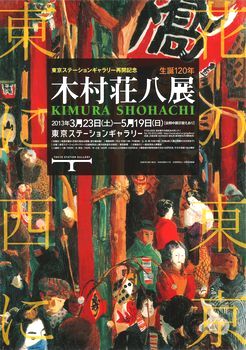 生誕120年 木村荘八 展　＠東京ステーションギャラリー_b0044404_20365392.jpg