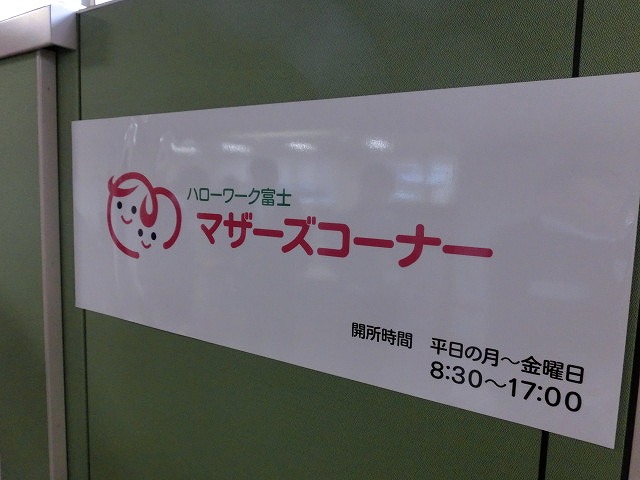 富士市就労総合支援センターがオープン！_f0141310_10491847.jpg