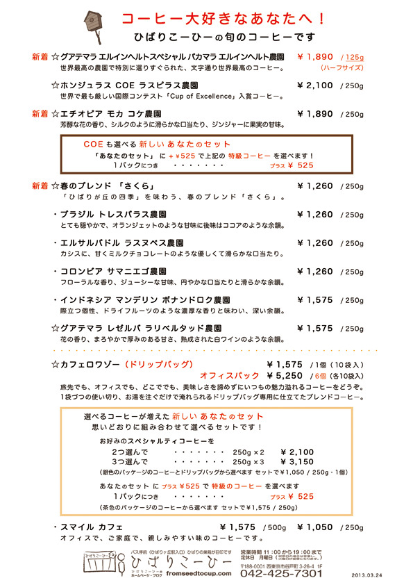 ひばりこーひーの新しいコーヒーをご紹介いたします_f0203335_23301199.jpg
