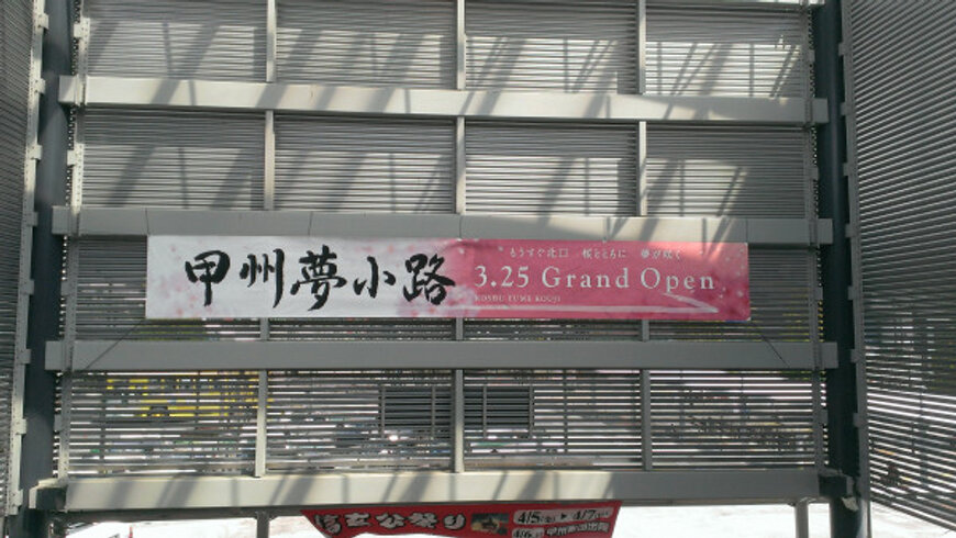 いよいよオープン!『甲州夢小路』_b0151362_0465447.jpg