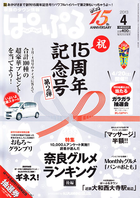 奈良のタウン情報誌「ぱーぷる」4月号に掲載！_d0249665_2239190.jpg