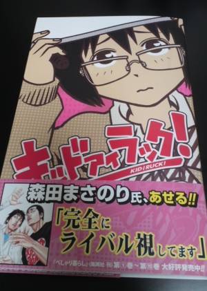 キッドアイラック 2 矢代佑太の ふて寝 キッドアイラック 2 矢代佑太の ふて寝