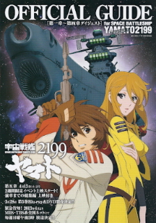 『宇宙戦艦ヤマト2199』番組サイト!_e0033570_2221689.jpg