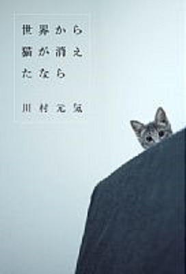 読書 「世界から猫が消えたら」 川村元気_f0090954_6455133.jpg