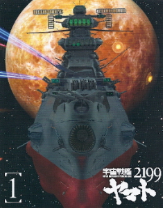 『宇宙戦艦ヤマト２１９９』第１巻（再）_e0033570_22403265.jpg